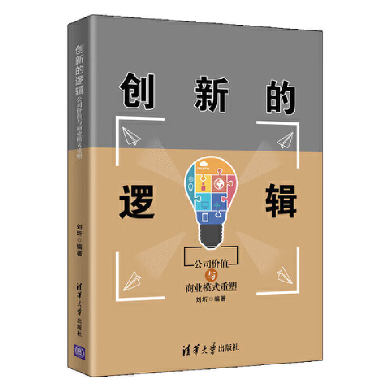创新的逻辑——公司价值与商业模式重塑