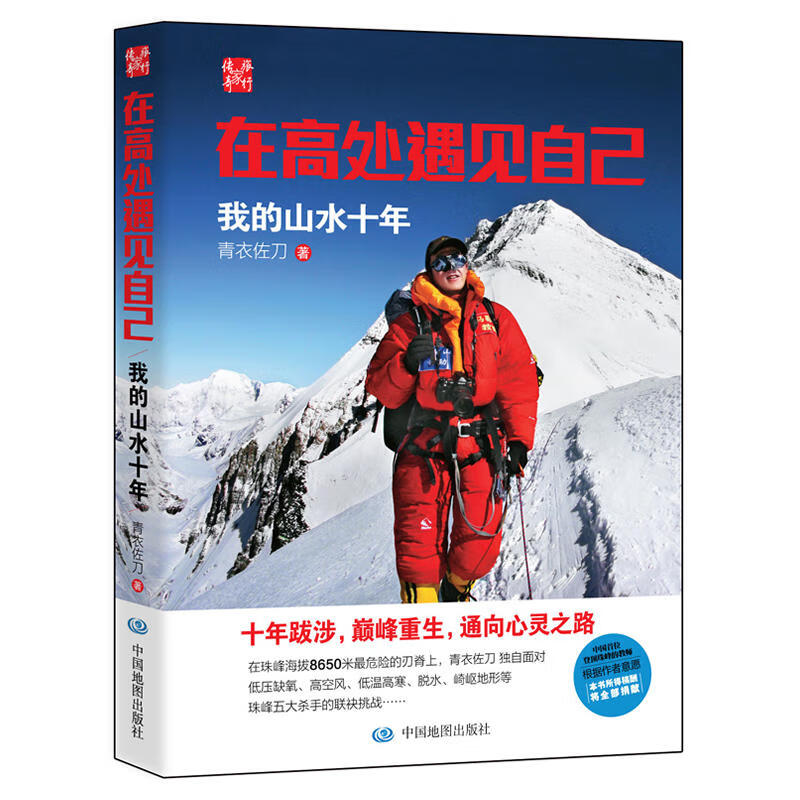 在高处遇见自己：我的山水十年（登顶世界之巅珠峰、北极之巅麦金利、非洲之巅乞力马扎罗
