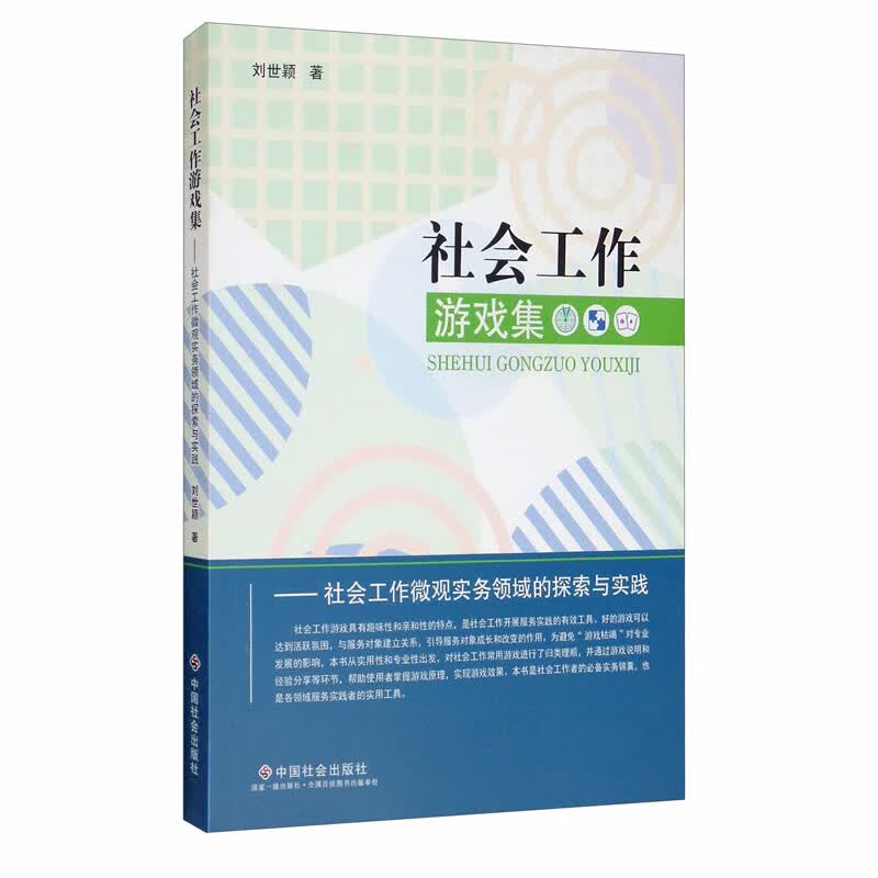 社会工作游戏集：社会工作微观实务领域的探索与实践