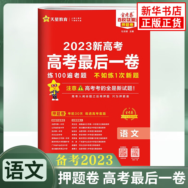 备考2023 金考卷押题卷最后一卷语文新高考版金考卷百校联盟系列高三总复习考前冲刺刷题 高中高一高二高三模拟冲刺真题模拟测试卷