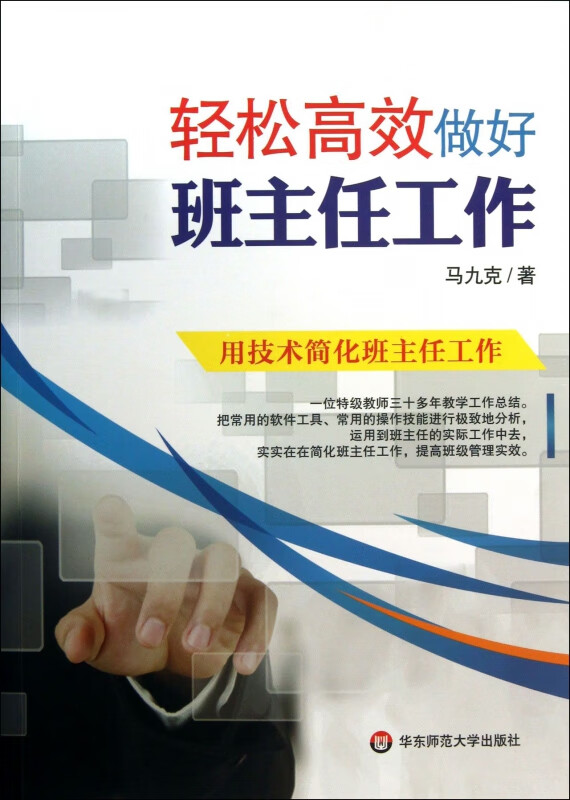 轻松高效做好班主任工作(附光盘)