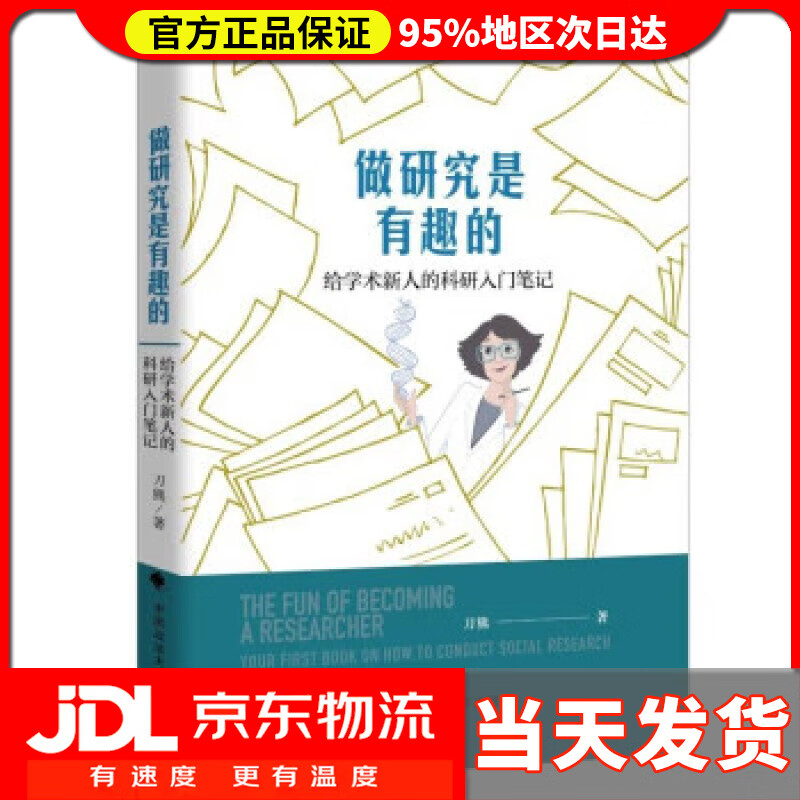 【送货上门】做研究是有趣的——写给学术新人的科研入门笔记 刀熊 实证研究 论文写作 刀熊 著