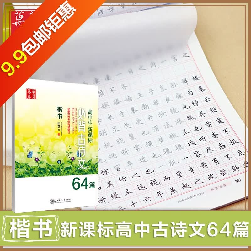 华夏万卷初中生必背古诗词必背古诗文荆霄鹏田英章楷书入门中小学生临摹字帖义务教育语文课程标准背诵篇目 高中生新课标必背古诗文64篇-楷书