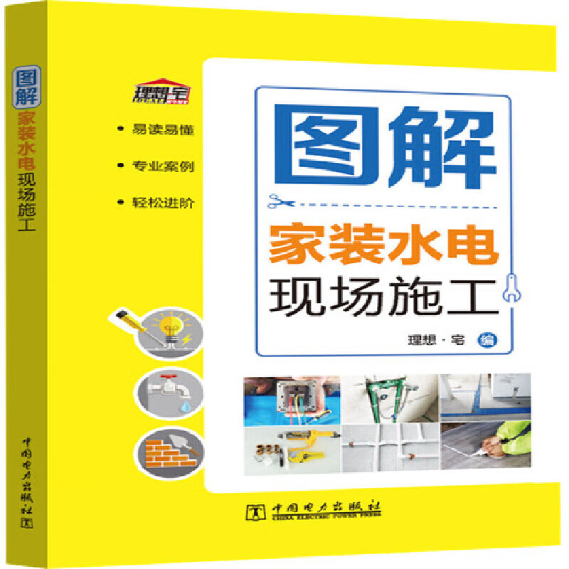 图解家装水电现场施工