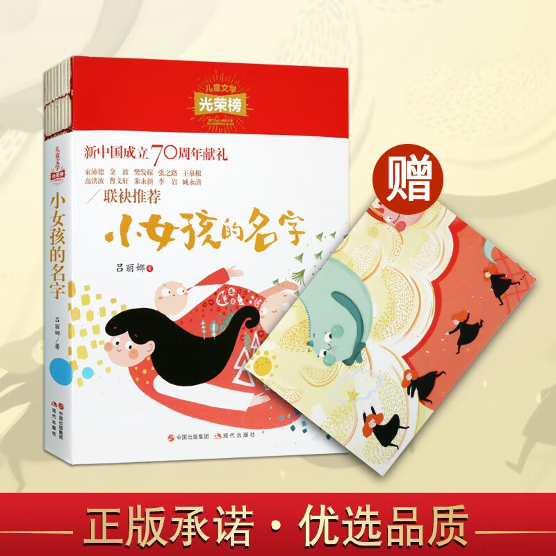 小女孩的名字 儿童文学光荣榜 学生课外读物 儿童书籍 现代出版社