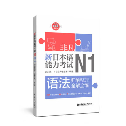 N1语法.归纳整理+全解全练-新日本语能力考试.非凡