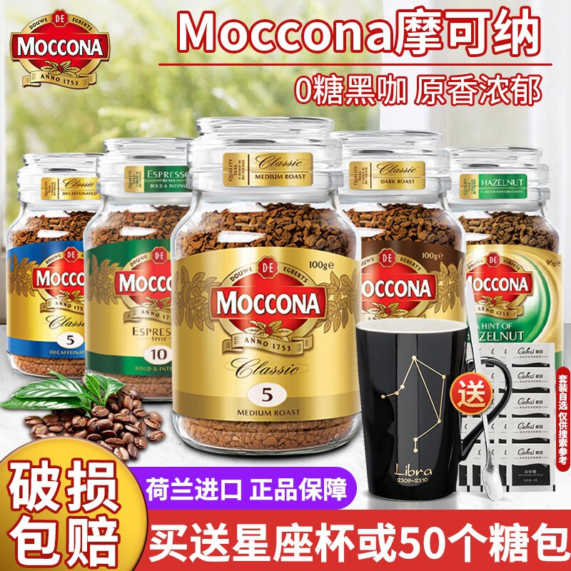 摩可纳(moccona)荷兰原装进口moccona 摩可纳 瓶装冻干速溶黑咖啡 5号