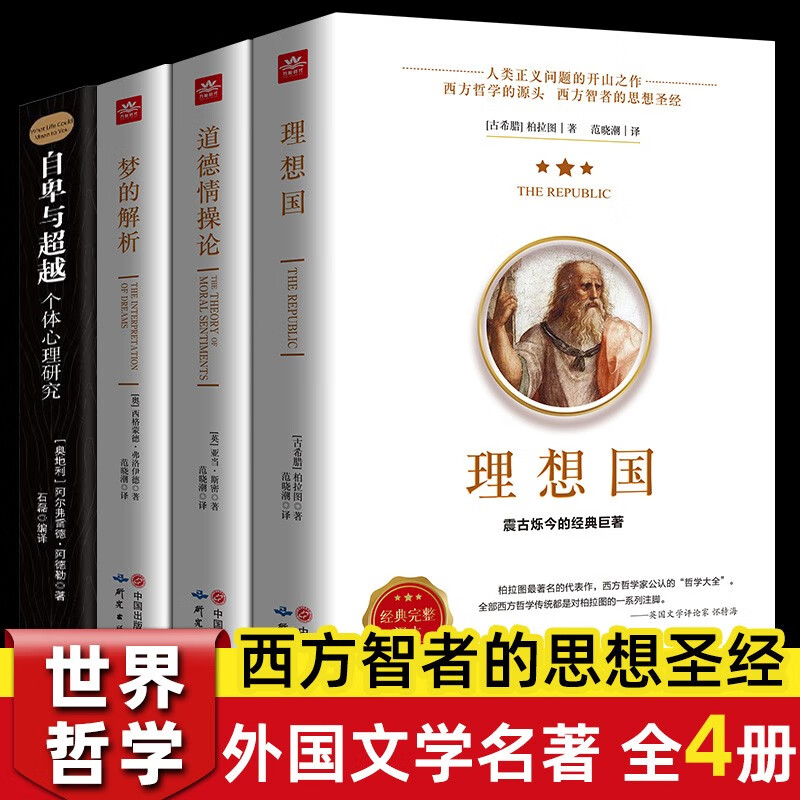正版 理想国 柏拉图 世界经典哲学书籍（全书373页）原著无删减 哲学读物外国哲学入门基础西方政治思想 抖音书单力荐 高知学霸热读 乌托邦思想著作思想 全4本 理想国+梦的解析+道德情操论+自卑与超越