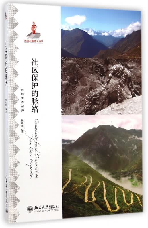 社区保护的脉络(自然生态保护)