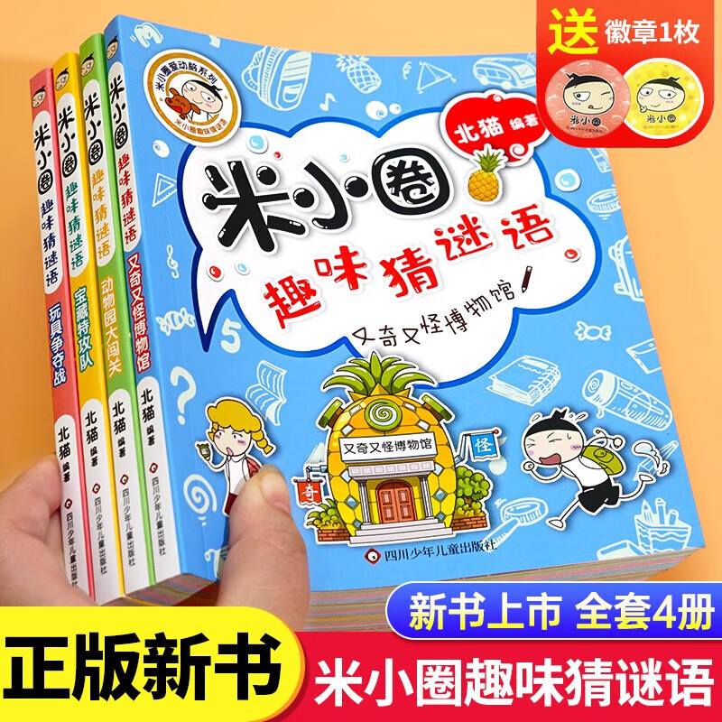 儿童读物大全5五六故事书上学记成语 【新书上市】米小圈趣味猜谜语