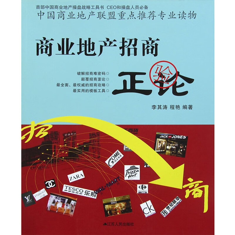 商业地产招商正论 李其涛/程艳 首部中国商业地产操盘战略工具书 ceo