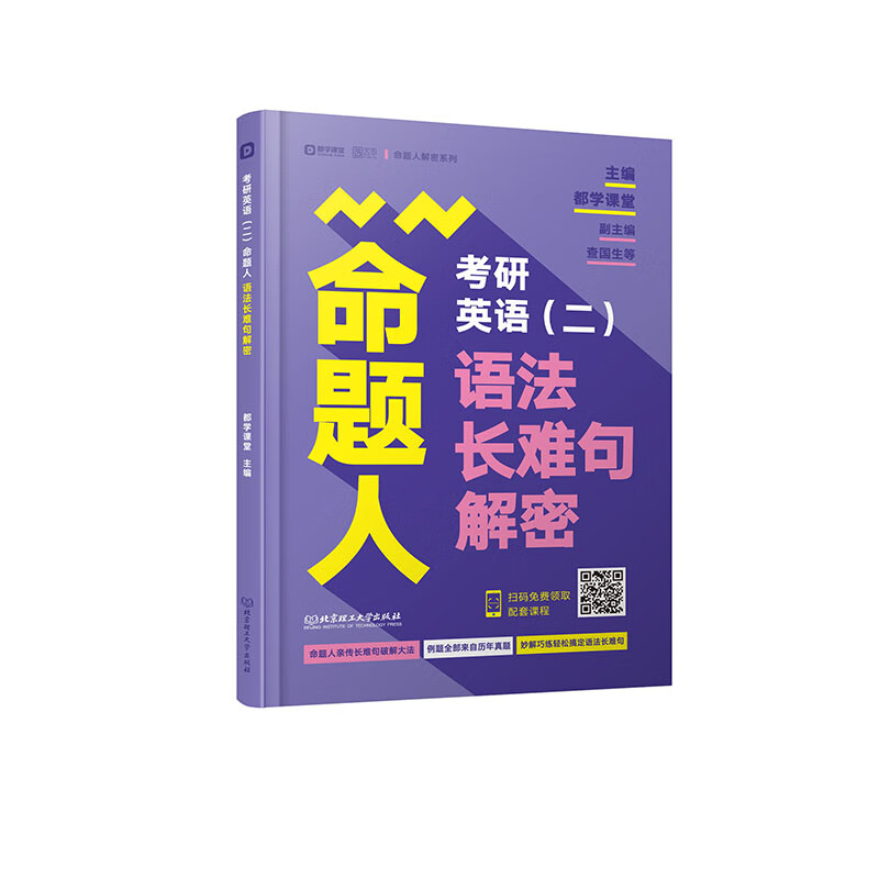 2021 考研英语（二）命题人语法长难句解密