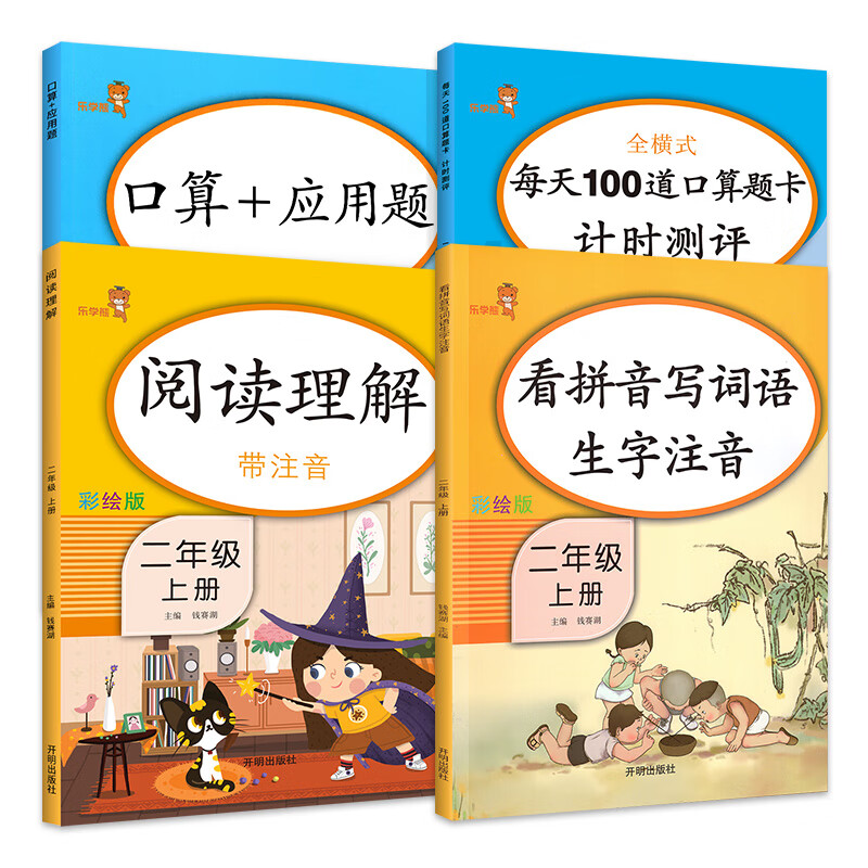 乐学熊 拼音手册+阅读理解+口算应用题+每天100道计时测评 二年级上册4本套装 2年级上册语文数学拼音阅读口算应用题专项同步练习册