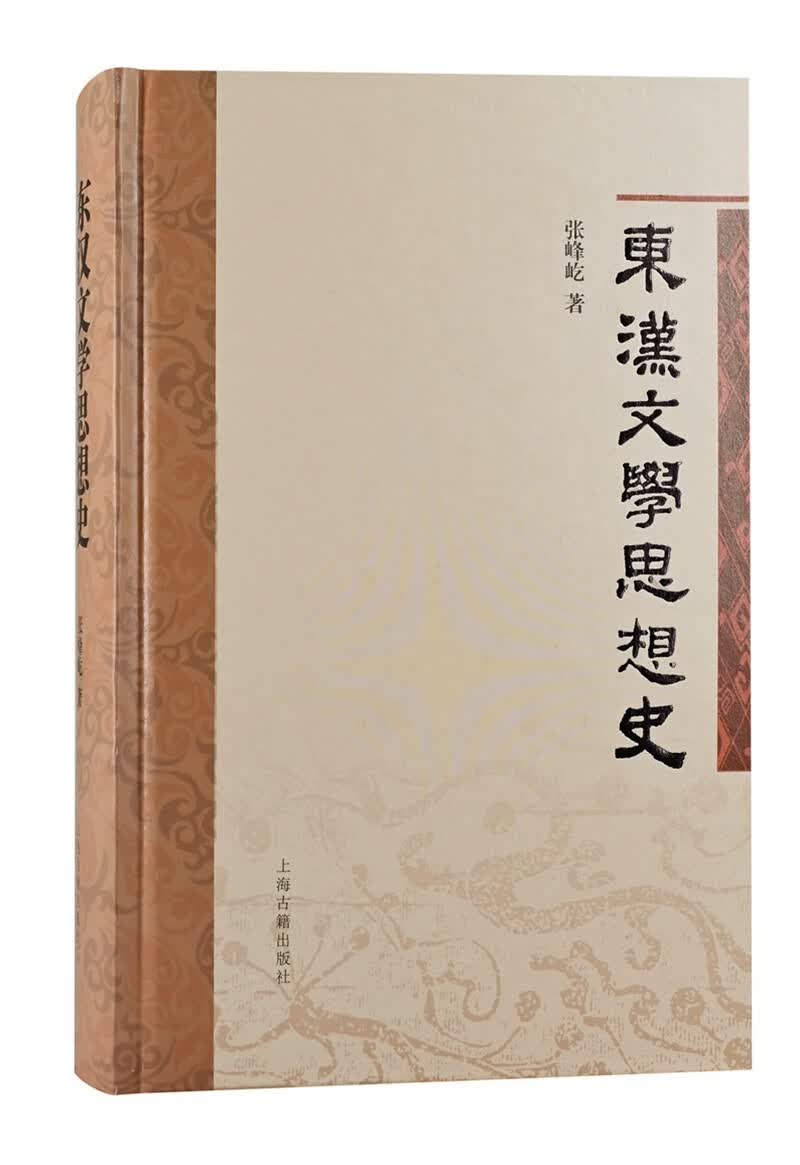 东汉文学思想史