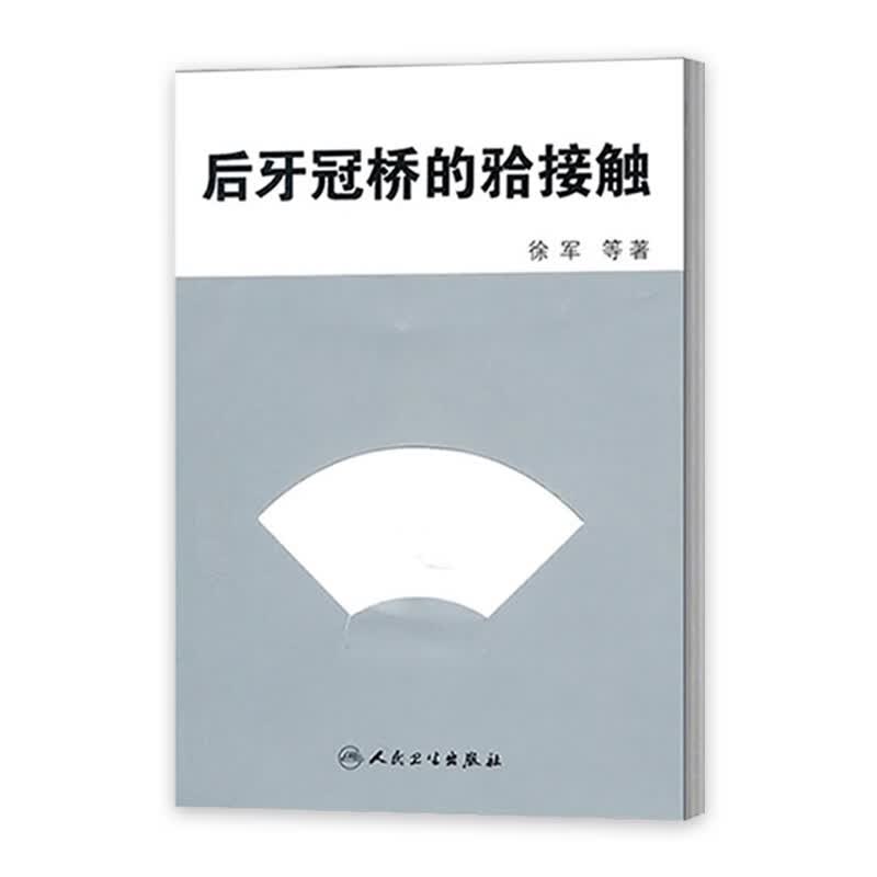 后牙冠桥的合接触