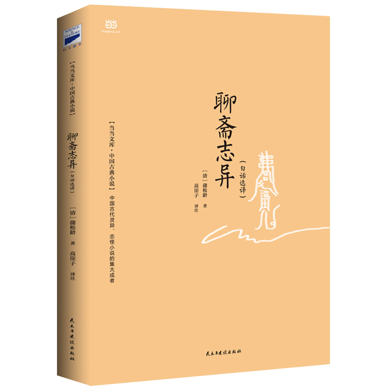 中国古典小说：聊斋志异（白话选译）