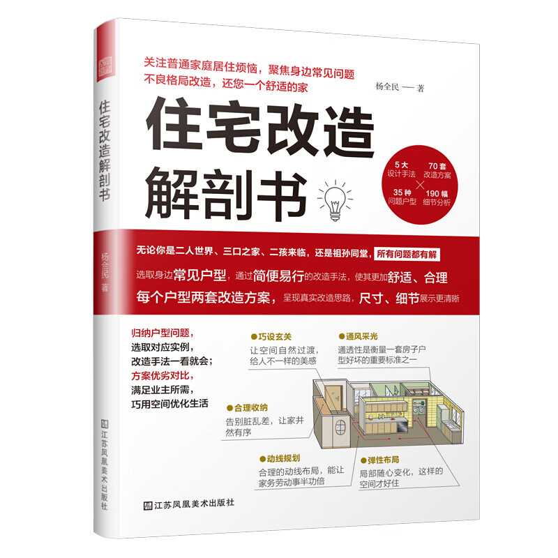 住宅改造解剖书 杨全民 室内建筑 家居装