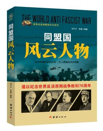 战争纪实 同盟国风云人物