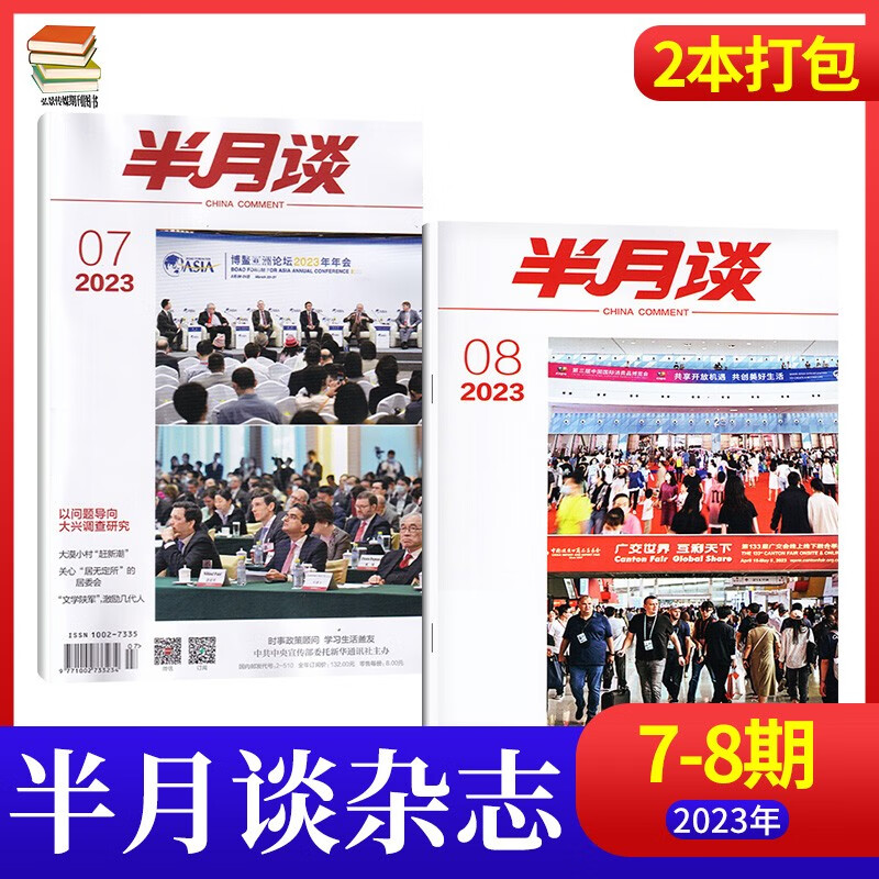【15期现货】半月谈杂志2023年1-8月新2022年全1-24期 时事政治热点国家公务员考试期刊杂志 【4月2本】23年第7+8期