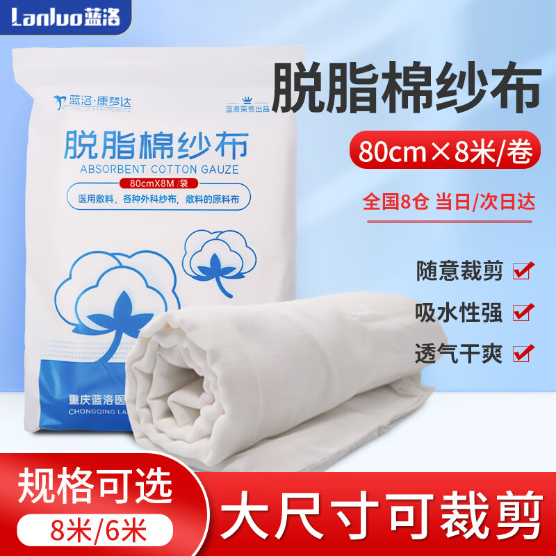 蓝洛 医用脱脂棉纱布 80cm*8M 1卷/袋 大纱布卷 纱布绷带沙布术后伤口消毒包扎