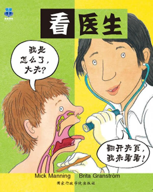 看医生 (英)曼宁,(瑞典)格兰斯特伦 著,海纳 编译 9787515005546