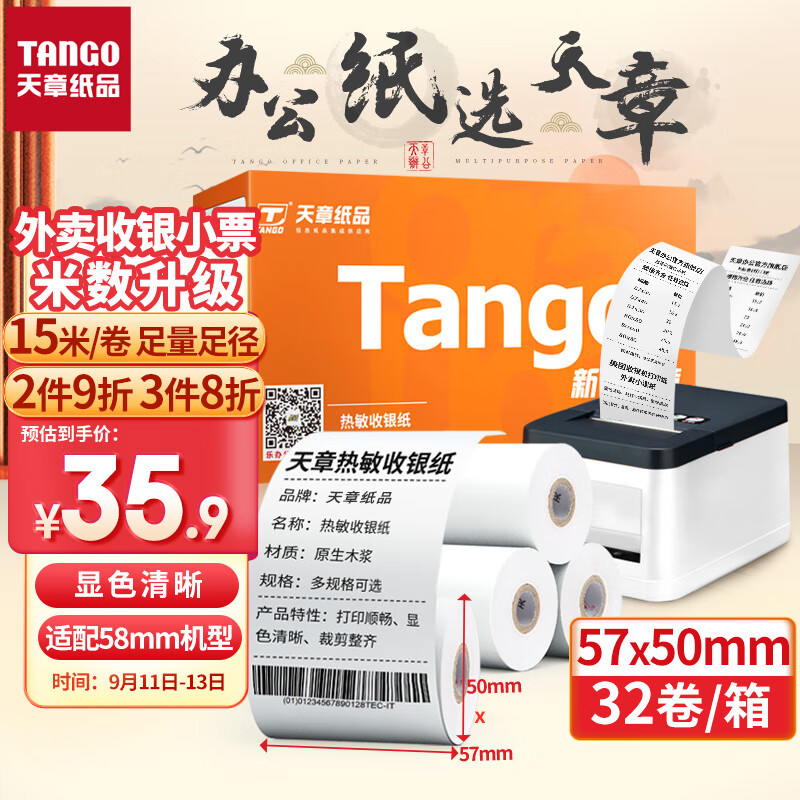 天章(TANGO)新橙天章热敏收银纸 57*50mm美团外卖小票纸 超市餐饮后厨收银机打印纸 32卷(15米/卷) 足量足径使用感如何?