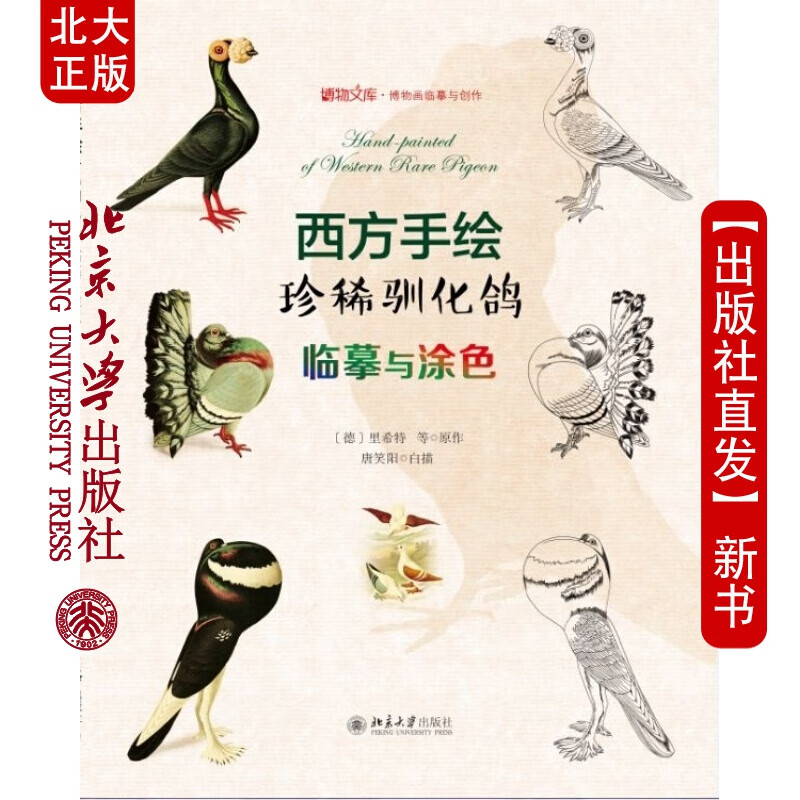 现货北大正版 西方手绘珍稀驯化鸽:临摹与涂色北京大学出版社