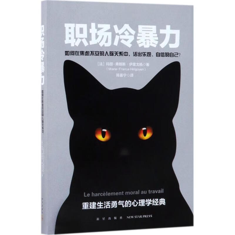 职场冷暴力 新华书店正版全新 速发