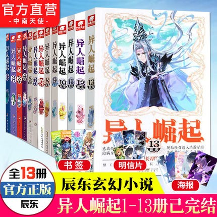 【官方自营】异人崛起1-13全套13册 辰东著 原名：万灵进化 东方奇幻传奇小说