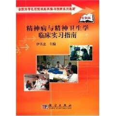 【科学出版社直供】精神病与精神卫生学临床实习指南伊其忠