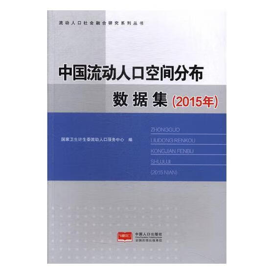 中国流动人口空间分布数据集：2015年 社会科学 国家卫生计生委流动人口服务中心编 中国人口出版社 