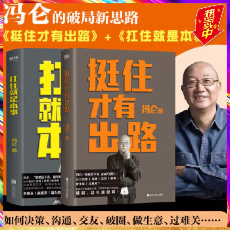 【全2册】扛住就是本事+挺住才有出路 冯仑著属于什么档次？