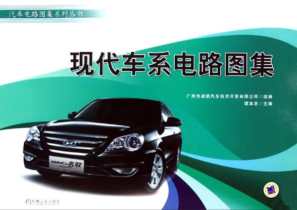 现代车系电路图集 谭本忠 主编【正版】