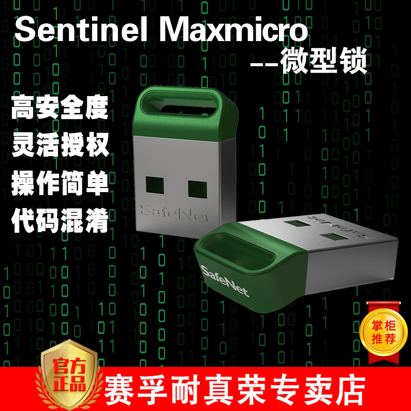 加密狗 加密锁 赛孚耐 Gemalto圣天诺Sentinel 超级狗 软件狗 软件加密狗 加密狗U盘 Sentinel HL Maxmicro
