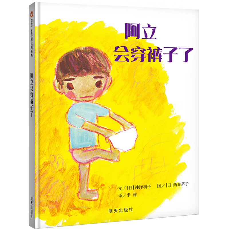 阿立会穿裤子了绘本明天出版社正版信宜系列经典儿童幼儿园早教老师推荐国外获奖故事书一二年级三年级课外书