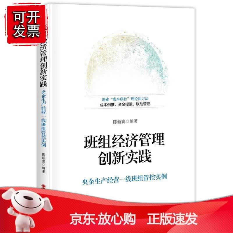班组经济管理创新实践
