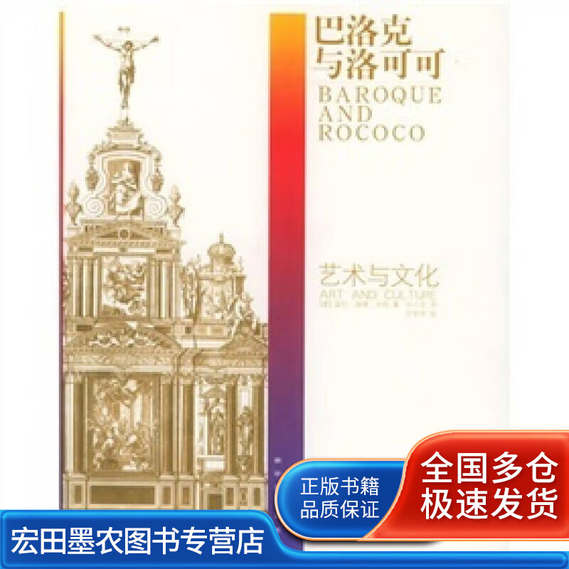 巴洛克与洛可可【正版书籍,畅读优品】