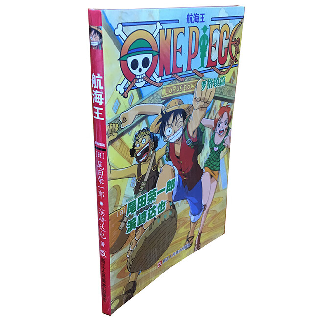 航海王小说 罗格镇篇 全一册 现货 荣田