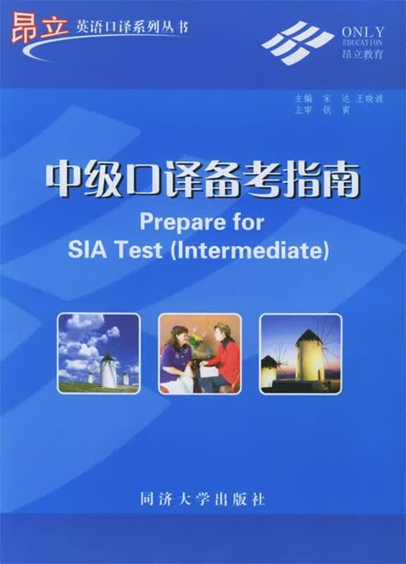 中级口译备考指南