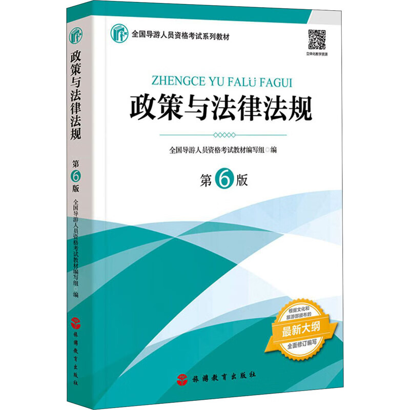 政策与法律法规第6版