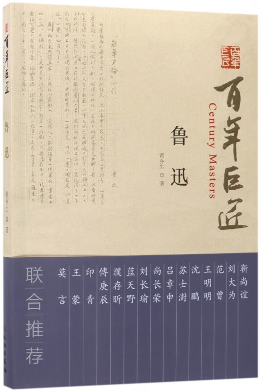 鲁迅/百年巨匠