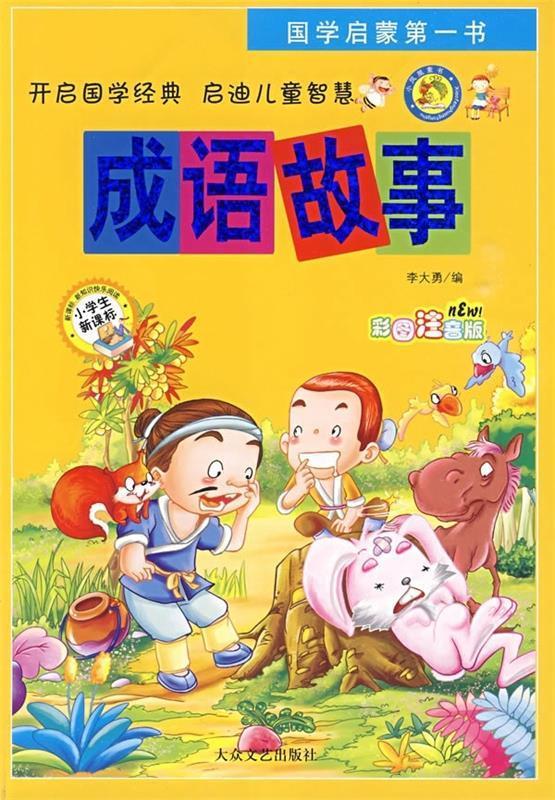 成语故事 大众文艺出版社
