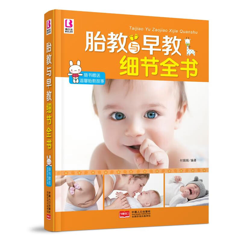 胎教与早教细节全书 付娟娟编著【正版】