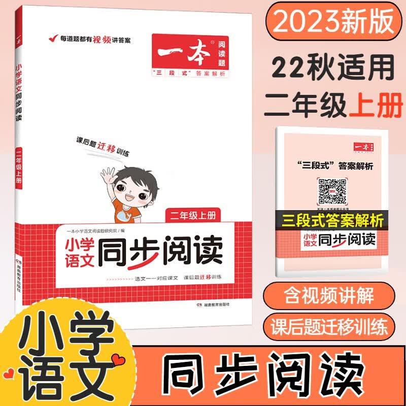 一本同步阅读二年级下册2023新版同步课本对应教材阅读训练含视频讲解附答案解析课后题迁移练习 2022年秋【上册】