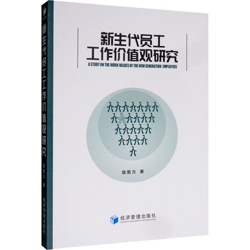 新生代员工工作价值观研究