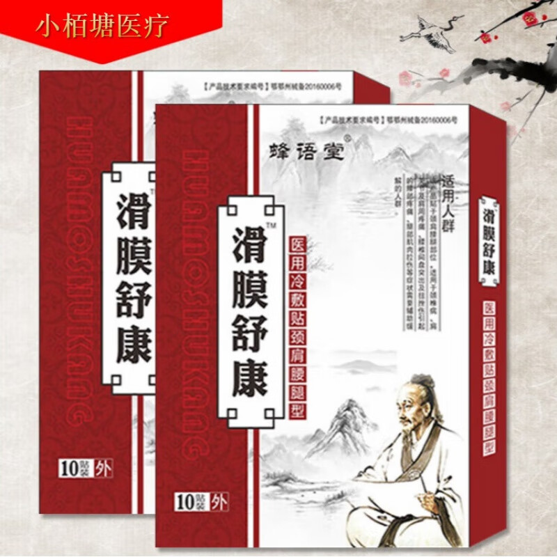 滑膜舒康中药黑膏滑膜炎专用膏膝盖骨膜损伤滑膜贴滑膜焱 1盒(用完刚