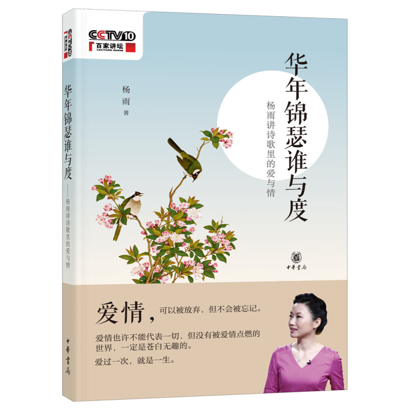 正版 华年锦瑟谁与度——杨雨讲诗歌里的爱与情 中华书局