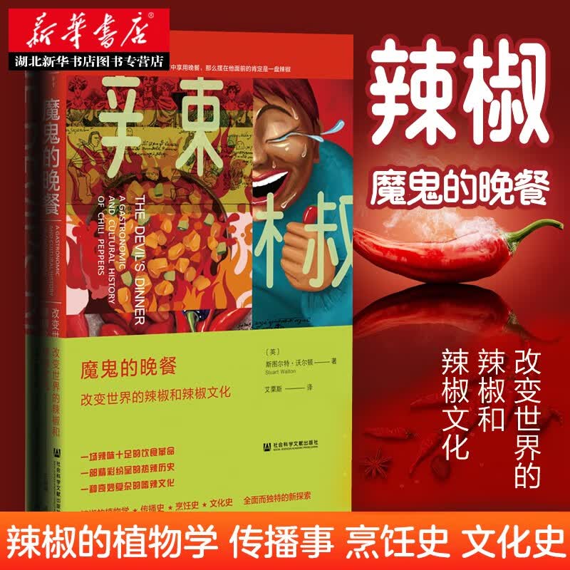 方寸·魔鬼的晚餐:改变世界的辣椒和辣椒文化 辣椒的植物学传播史文化学 社科文献 湖北新华书店