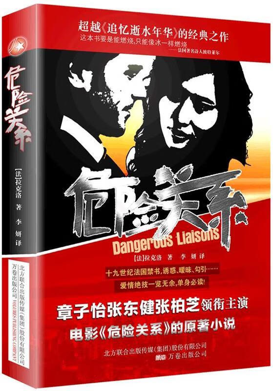 【正版图书】危险关系 (法)拉克洛 著,李妍 译 (单册)