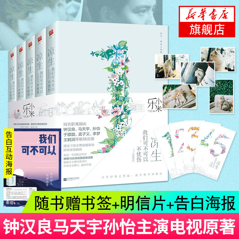 随书赠书签+明信片【全套5册】凉生,我们可不可以不忧伤1-5典藏版乐小米著钟汉良马天宇孙怡主演电视剧